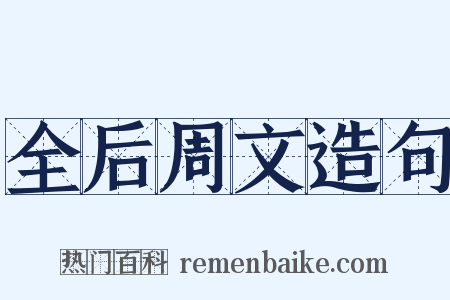 全后周文造句是什么意思的图片